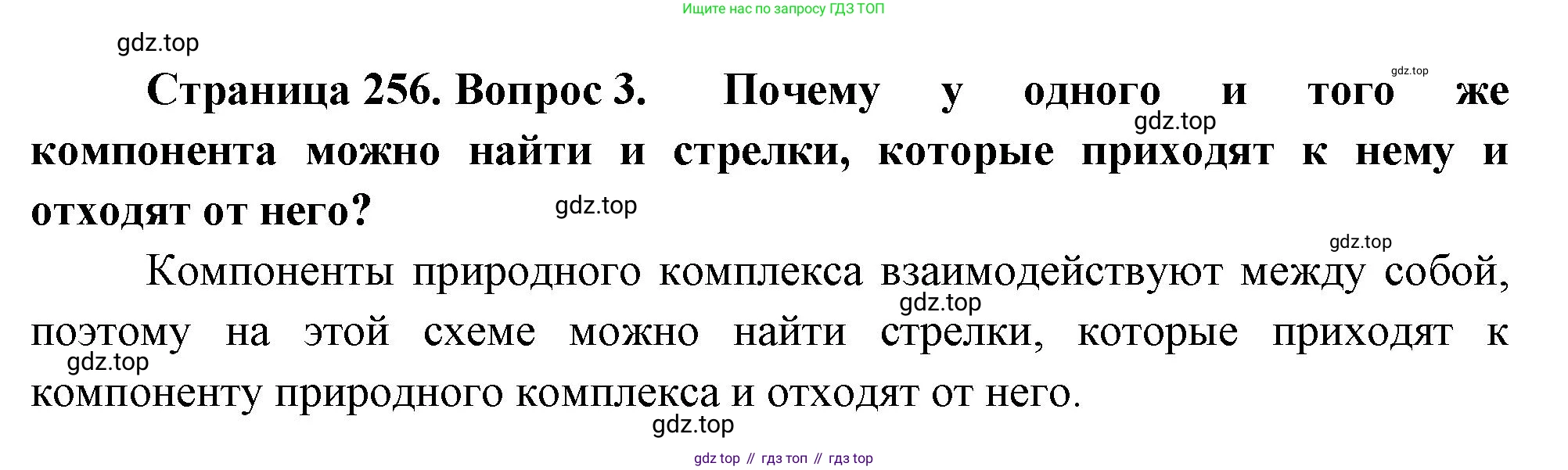 География, 5-6 класс Учебник, авторы: Климанова Оксана Александровна, Климанов Владимир Викторович, Ким Эльвира Васильевна, Сиротин Владимир Иванович, Румянцев Александр Владимирович, Панасенкова Ольга Алексеевна, издательство Просвещение, Москва, 2023, белого цвета, страница 256, Решение