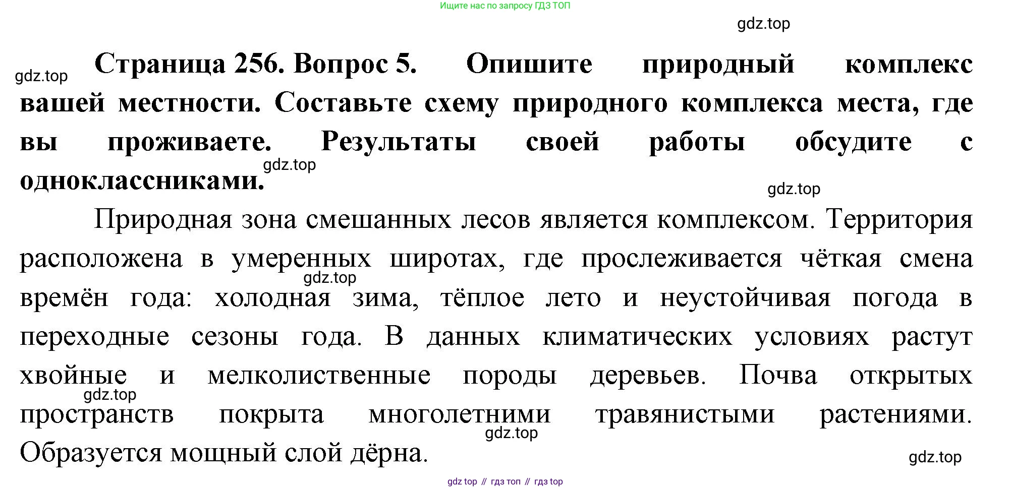География, 5-6 класс Учебник, авторы: Климанова Оксана Александровна, Климанов Владимир Викторович, Ким Эльвира Васильевна, Сиротин Владимир Иванович, Румянцев Александр Владимирович, Панасенкова Ольга Алексеевна, издательство Просвещение, Москва, 2023, белого цвета, страница 256, Решение