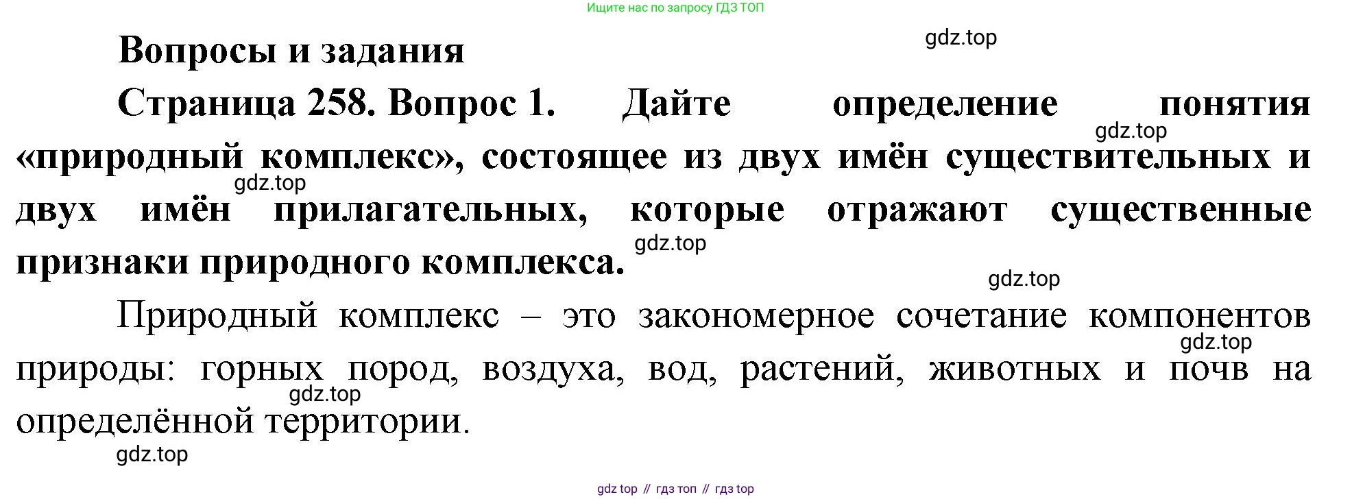 География, 5-6 класс Учебник, авторы: Климанова Оксана Александровна, Климанов Владимир Викторович, Ким Эльвира Васильевна, Сиротин Владимир Иванович, Румянцев Александр Владимирович, Панасенкова Ольга Алексеевна, издательство Просвещение, Москва, 2023, белого цвета, страница 258, номер 1, Решение