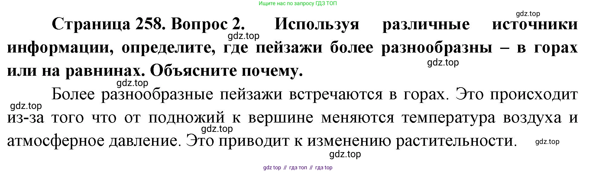 География, 5-6 класс Учебник, авторы: Климанова Оксана Александровна, Климанов Владимир Викторович, Ким Эльвира Васильевна, Сиротин Владимир Иванович, Румянцев Александр Владимирович, Панасенкова Ольга Алексеевна, издательство Просвещение, Москва, 2023, белого цвета, страница 258, номер 2, Решение