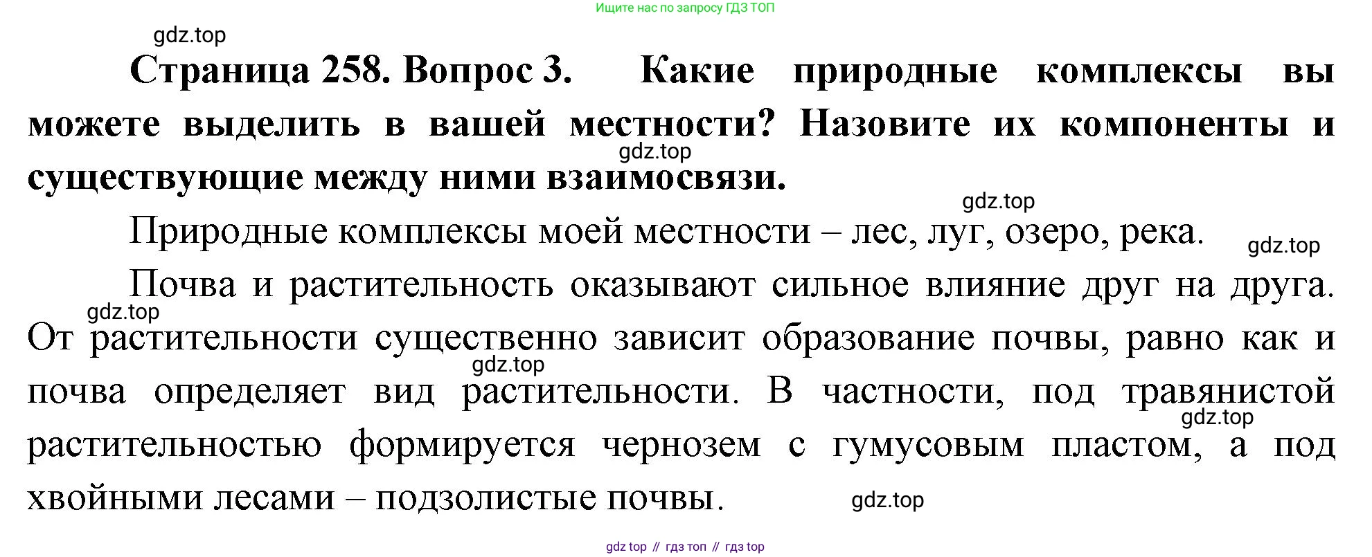 География, 5-6 класс Учебник, авторы: Климанова Оксана Александровна, Климанов Владимир Викторович, Ким Эльвира Васильевна, Сиротин Владимир Иванович, Румянцев Александр Владимирович, Панасенкова Ольга Алексеевна, издательство Просвещение, Москва, 2023, белого цвета, страница 258, номер 3, Решение