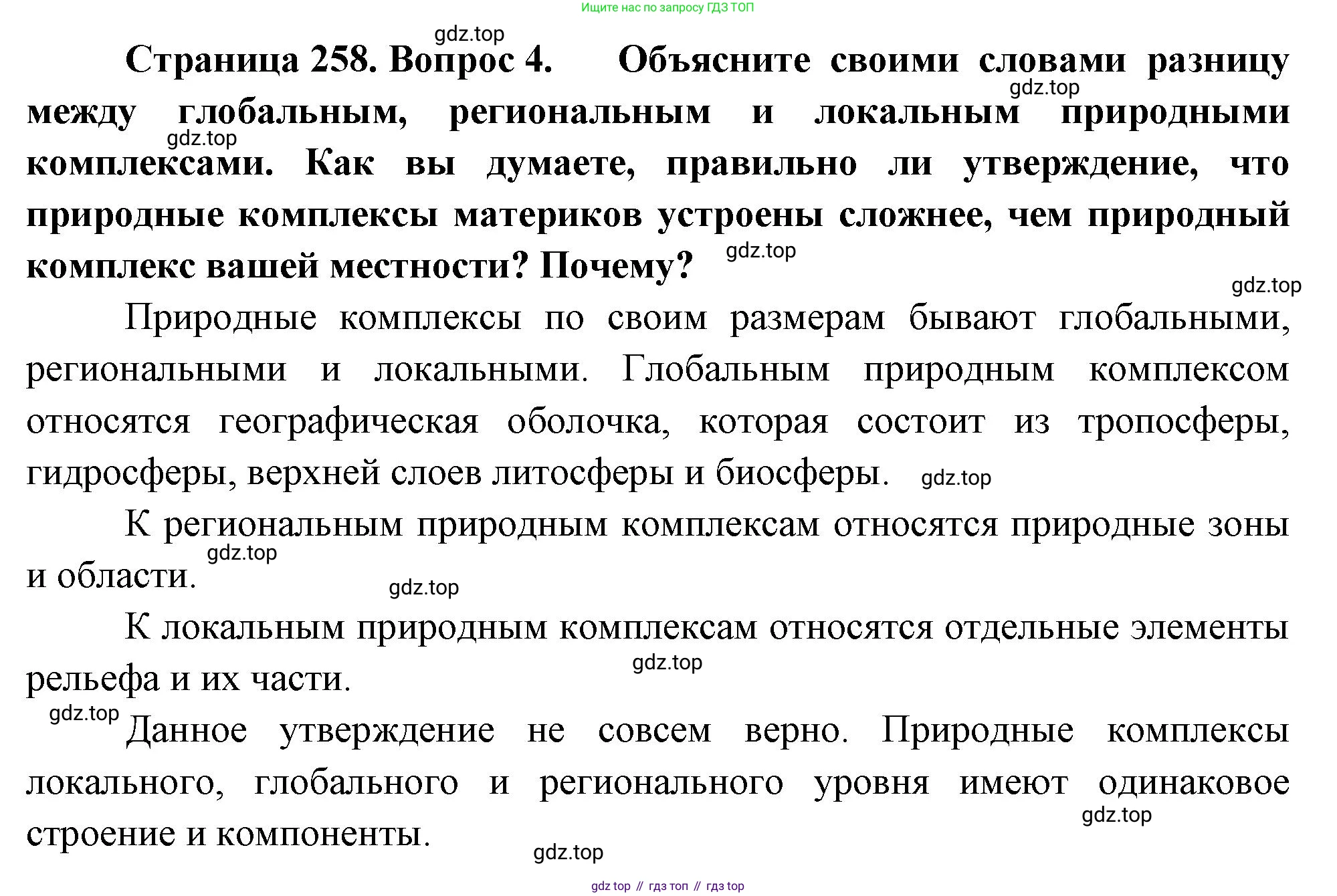 География, 5-6 класс Учебник, авторы: Климанова Оксана Александровна, Климанов Владимир Викторович, Ким Эльвира Васильевна, Сиротин Владимир Иванович, Румянцев Александр Владимирович, Панасенкова Ольга Алексеевна, издательство Просвещение, Москва, 2023, белого цвета, страница 258, номер 4, Решение
