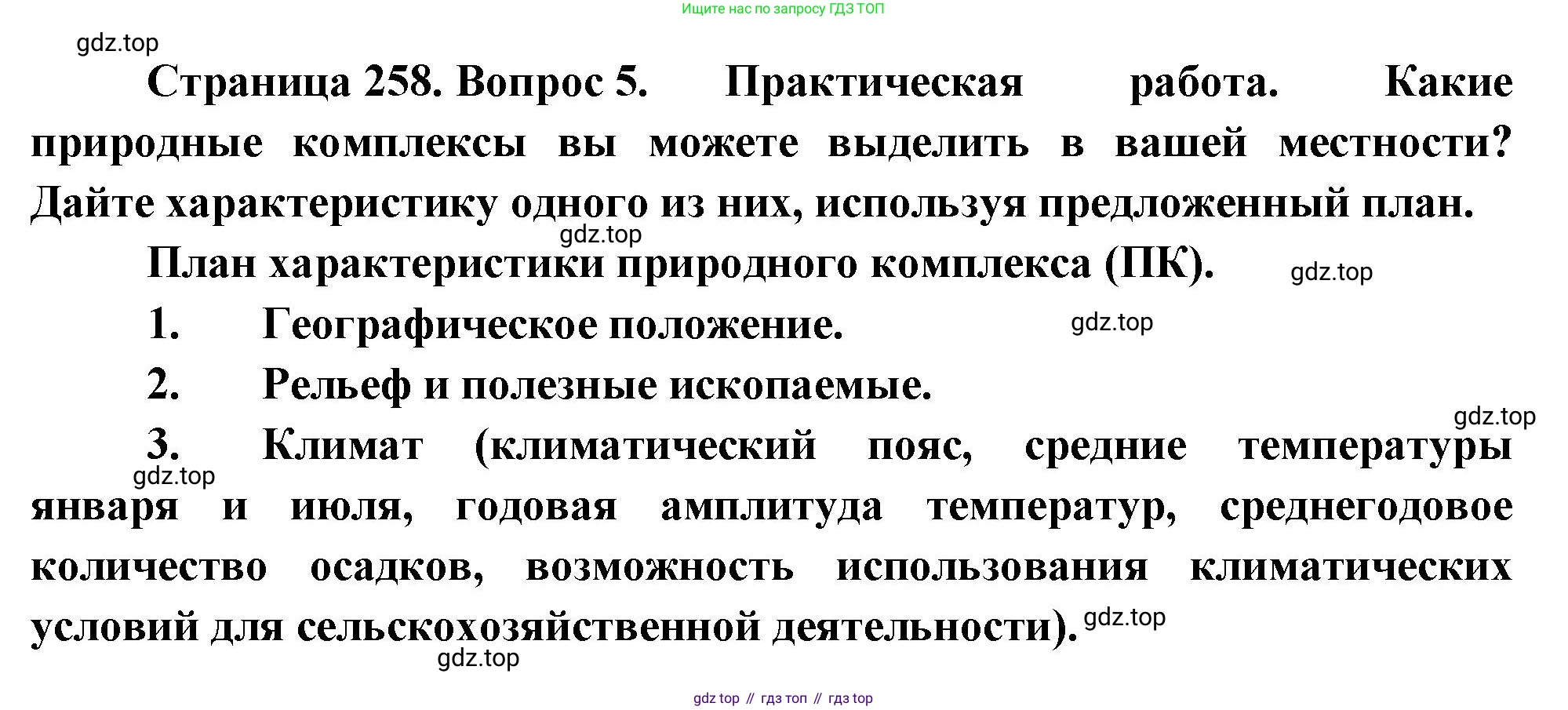 География, 5-6 класс Учебник, авторы: Климанова Оксана Александровна, Климанов Владимир Викторович, Ким Эльвира Васильевна, Сиротин Владимир Иванович, Румянцев Александр Владимирович, Панасенкова Ольга Алексеевна, издательство Просвещение, Москва, 2023, белого цвета, страница 258, номер 5, Решение
