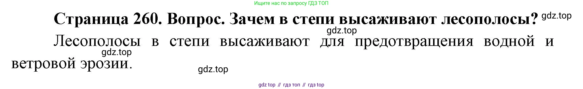 География, 5-6 класс Учебник, авторы: Климанова Оксана Александровна, Климанов Владимир Викторович, Ким Эльвира Васильевна, Сиротин Владимир Иванович, Румянцев Александр Владимирович, Панасенкова Ольга Алексеевна, издательство Просвещение, Москва, 2023, белого цвета, страница 260, Решение