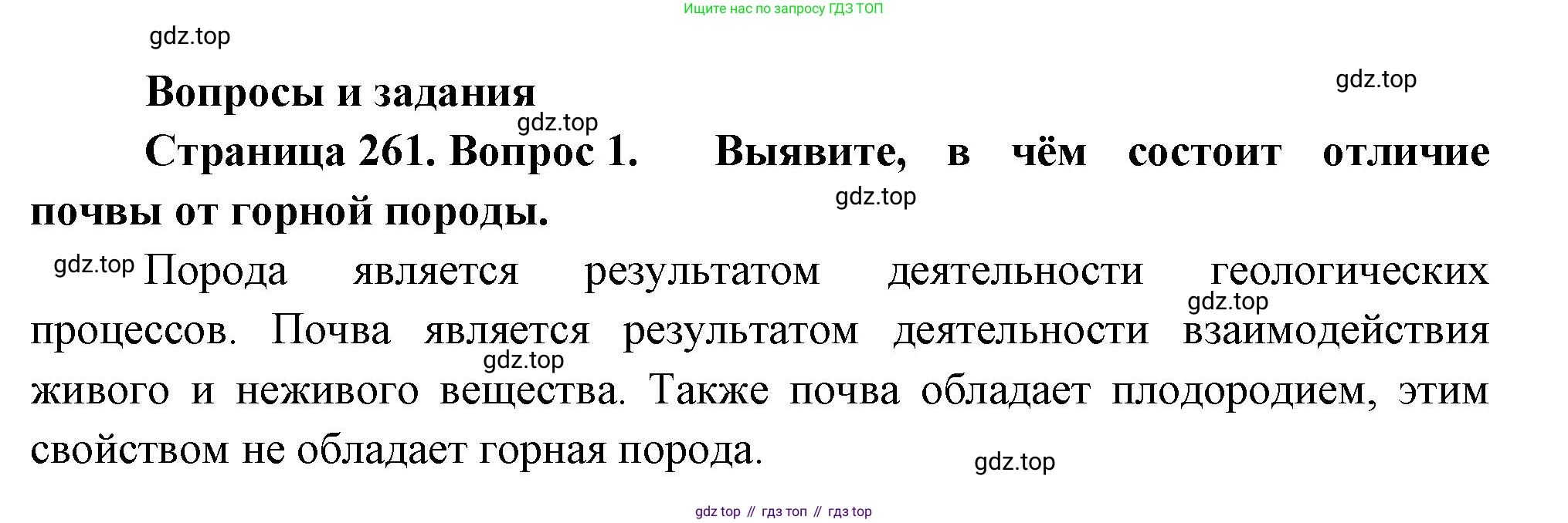 География, 5-6 класс Учебник, авторы: Климанова Оксана Александровна, Климанов Владимир Викторович, Ким Эльвира Васильевна, Сиротин Владимир Иванович, Румянцев Александр Владимирович, Панасенкова Ольга Алексеевна, издательство Просвещение, Москва, 2023, белого цвета, страница 261, номер 1, Решение