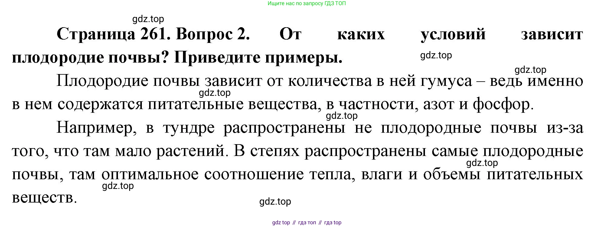 География, 5-6 класс Учебник, авторы: Климанова Оксана Александровна, Климанов Владимир Викторович, Ким Эльвира Васильевна, Сиротин Владимир Иванович, Румянцев Александр Владимирович, Панасенкова Ольга Алексеевна, издательство Просвещение, Москва, 2023, белого цвета, страница 261, номер 2, Решение