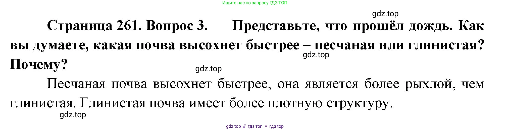 География, 5-6 класс Учебник, авторы: Климанова Оксана Александровна, Климанов Владимир Викторович, Ким Эльвира Васильевна, Сиротин Владимир Иванович, Румянцев Александр Владимирович, Панасенкова Ольга Алексеевна, издательство Просвещение, Москва, 2023, белого цвета, страница 261, номер 3, Решение