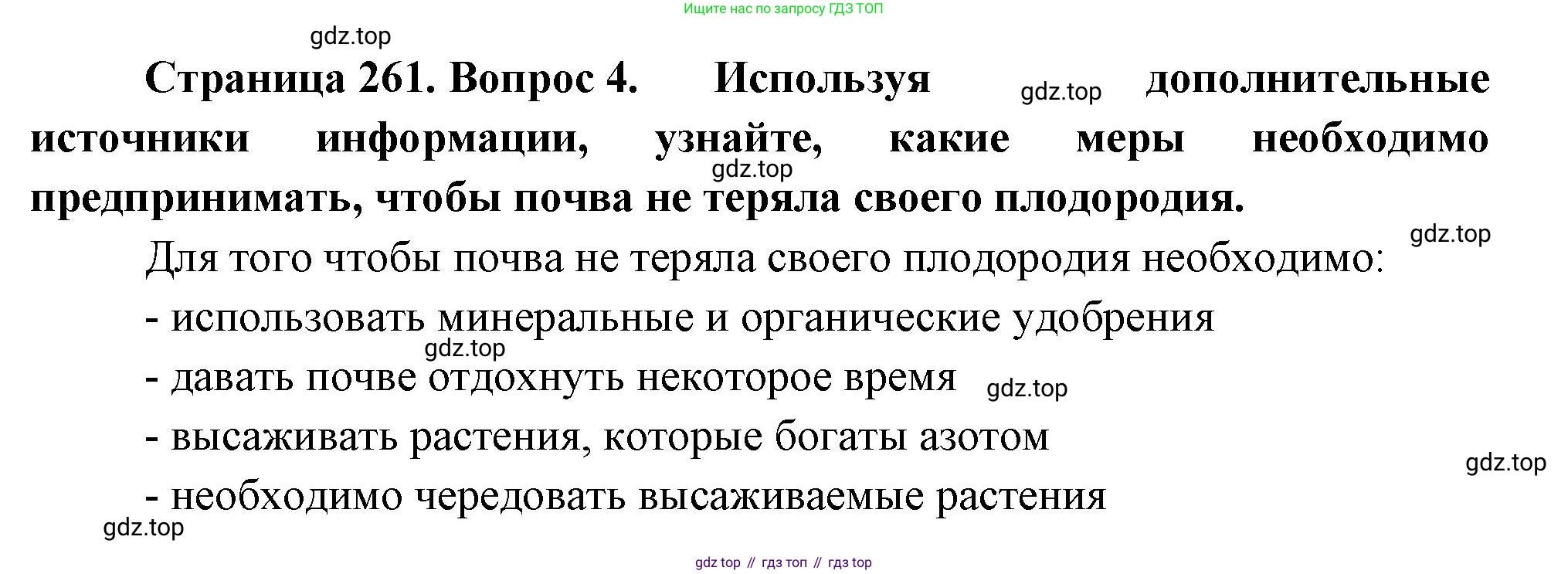 География, 5-6 класс Учебник, авторы: Климанова Оксана Александровна, Климанов Владимир Викторович, Ким Эльвира Васильевна, Сиротин Владимир Иванович, Румянцев Александр Владимирович, Панасенкова Ольга Алексеевна, издательство Просвещение, Москва, 2023, белого цвета, страница 261, номер 4, Решение