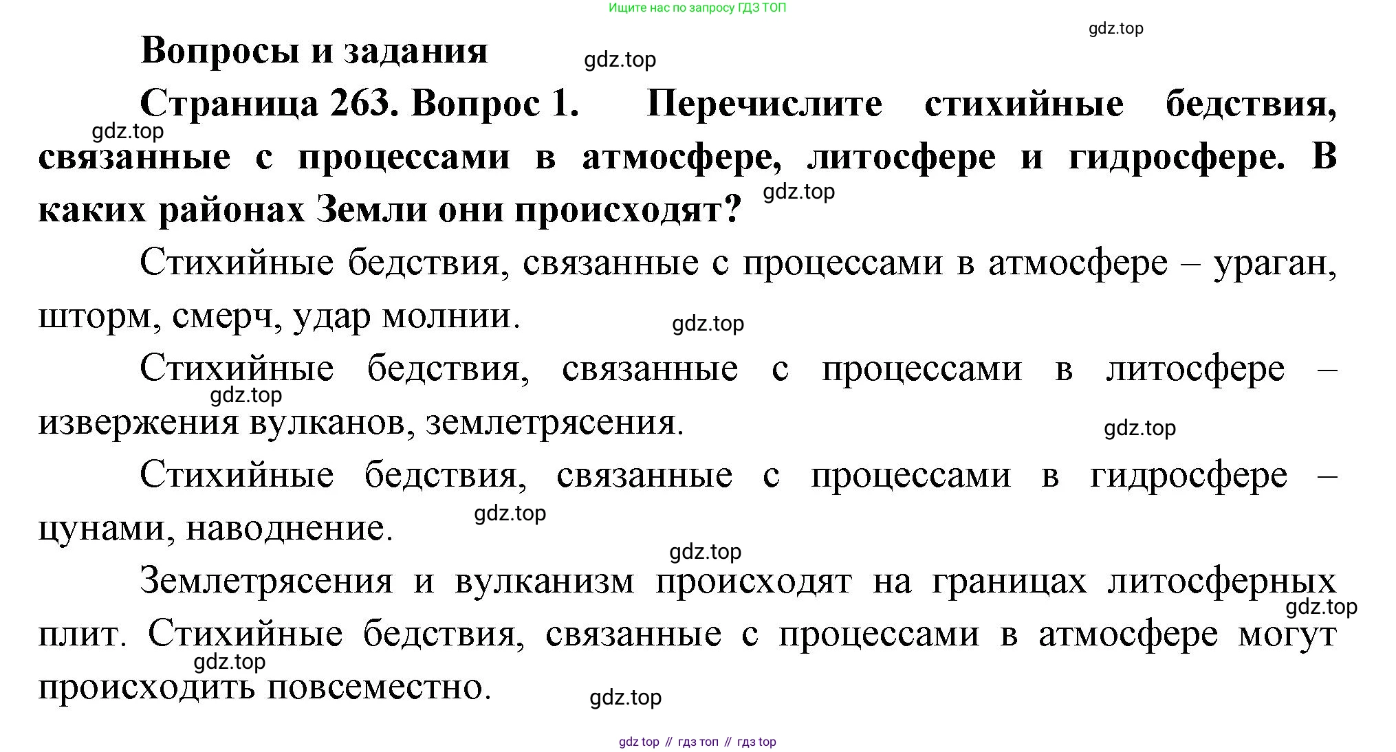 География, 5-6 класс Учебник, авторы: Климанова Оксана Александровна, Климанов Владимир Викторович, Ким Эльвира Васильевна, Сиротин Владимир Иванович, Румянцев Александр Владимирович, Панасенкова Ольга Алексеевна, издательство Просвещение, Москва, 2023, белого цвета, страница 263, номер 1, Решение