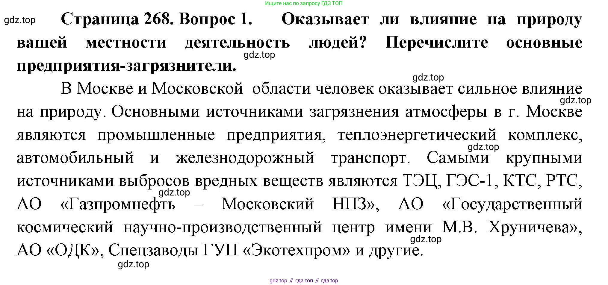 География, 5-6 класс Учебник, авторы: Климанова Оксана Александровна, Климанов Владимир Викторович, Ким Эльвира Васильевна, Сиротин Владимир Иванович, Румянцев Александр Владимирович, Панасенкова Ольга Алексеевна, издательство Просвещение, Москва, 2023, белого цвета, страница 268, номер 1, Решение