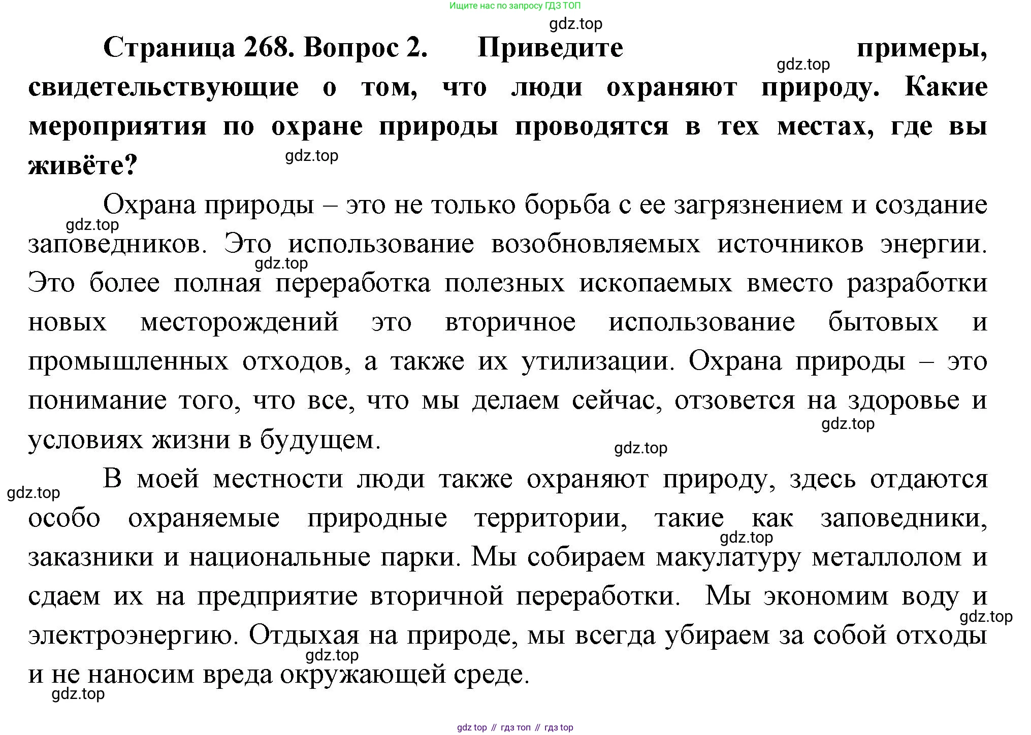 География, 5-6 класс Учебник, авторы: Климанова Оксана Александровна, Климанов Владимир Викторович, Ким Эльвира Васильевна, Сиротин Владимир Иванович, Румянцев Александр Владимирович, Панасенкова Ольга Алексеевна, издательство Просвещение, Москва, 2023, белого цвета, страница 268, номер 2, Решение