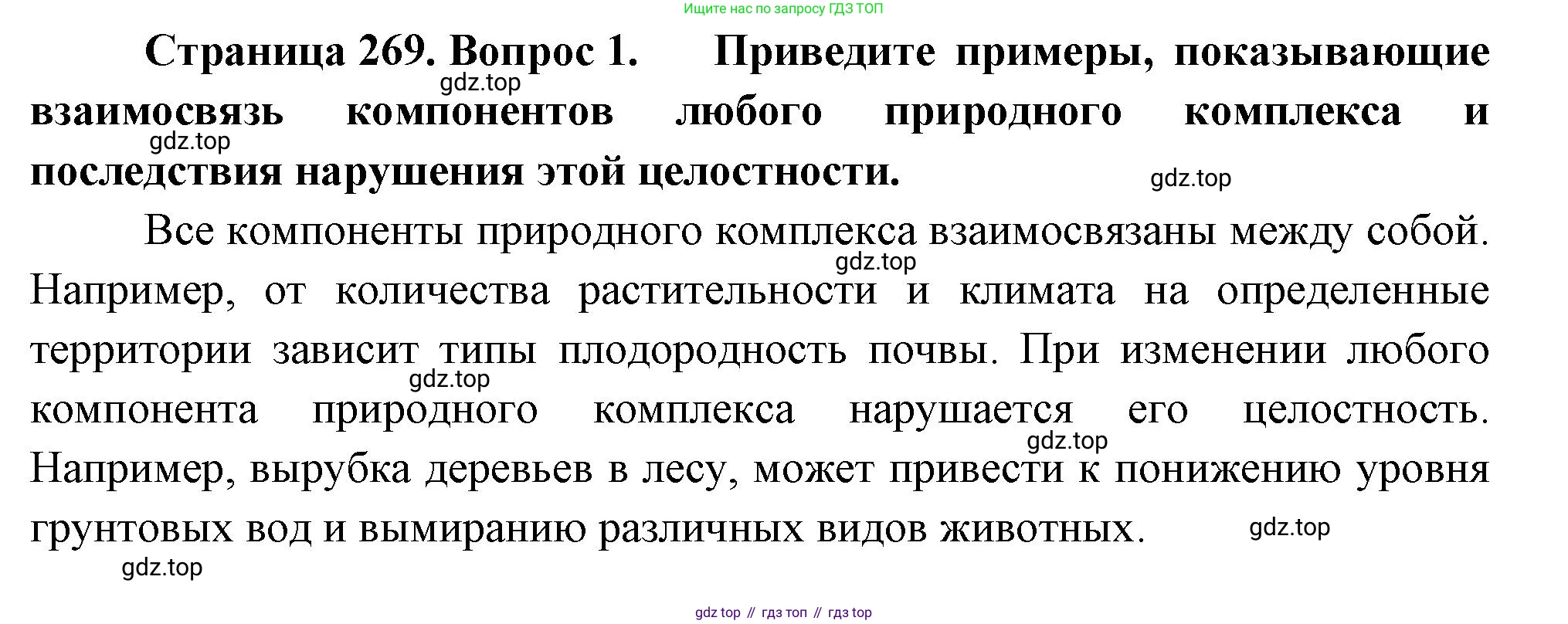 География, 5-6 класс Учебник, авторы: Климанова Оксана Александровна, Климанов Владимир Викторович, Ким Эльвира Васильевна, Сиротин Владимир Иванович, Румянцев Александр Владимирович, Панасенкова Ольга Алексеевна, издательство Просвещение, Москва, 2023, белого цвета, страница 269, номер 1, Решение
