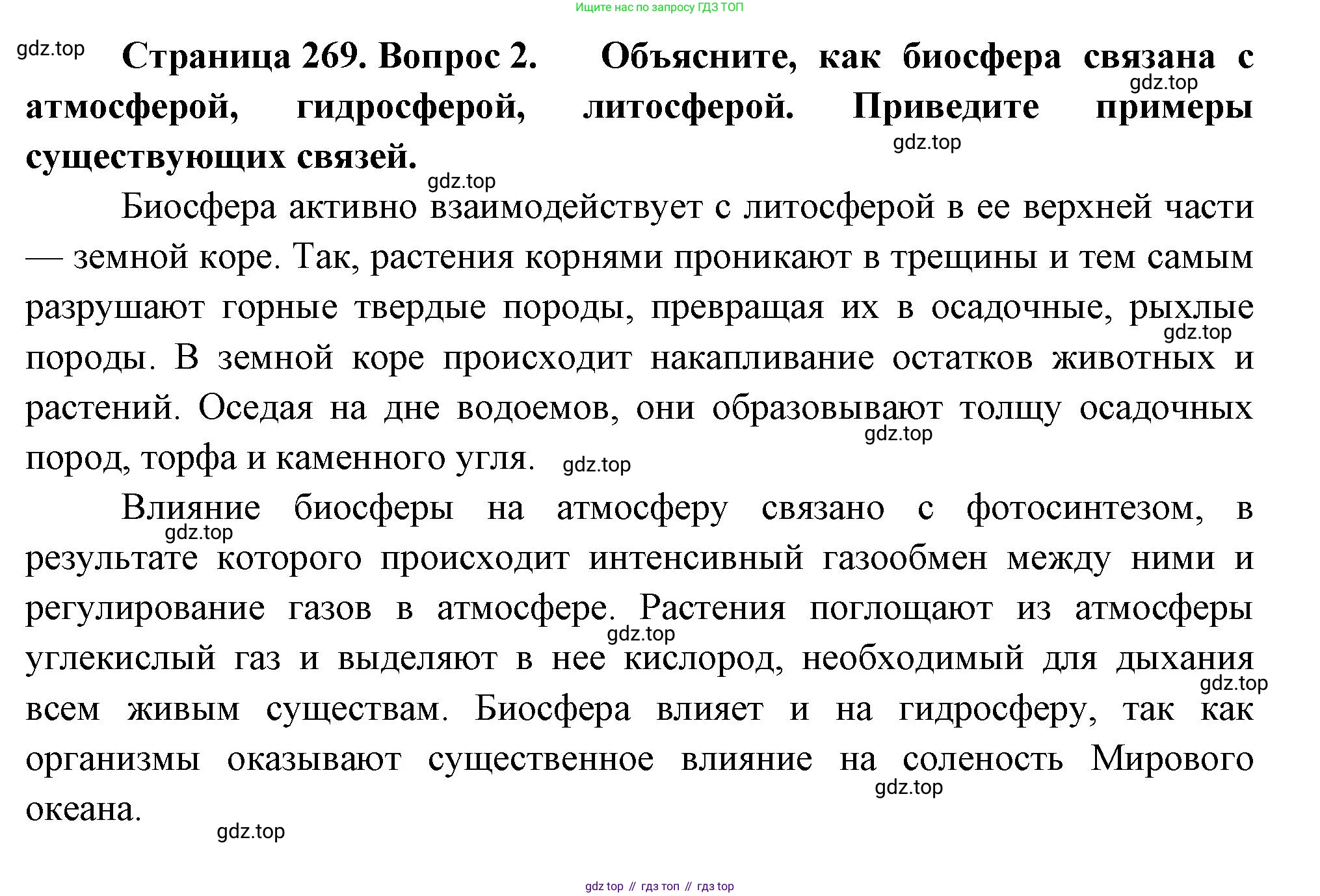 География, 5-6 класс Учебник, авторы: Климанова Оксана Александровна, Климанов Владимир Викторович, Ким Эльвира Васильевна, Сиротин Владимир Иванович, Румянцев Александр Владимирович, Панасенкова Ольга Алексеевна, издательство Просвещение, Москва, 2023, белого цвета, страница 269, номер 2, Решение