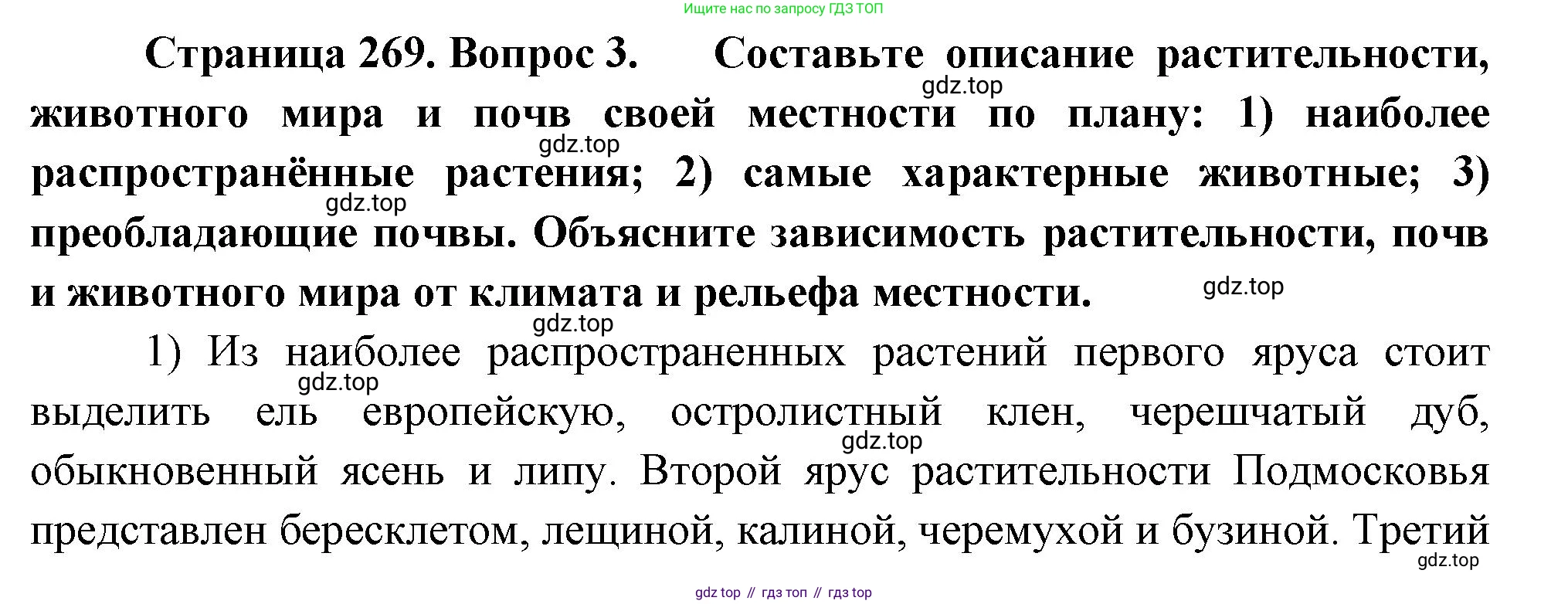 География, 5-6 класс Учебник, авторы: Климанова Оксана Александровна, Климанов Владимир Викторович, Ким Эльвира Васильевна, Сиротин Владимир Иванович, Румянцев Александр Владимирович, Панасенкова Ольга Алексеевна, издательство Просвещение, Москва, 2023, белого цвета, страница 269, номер 3, Решение