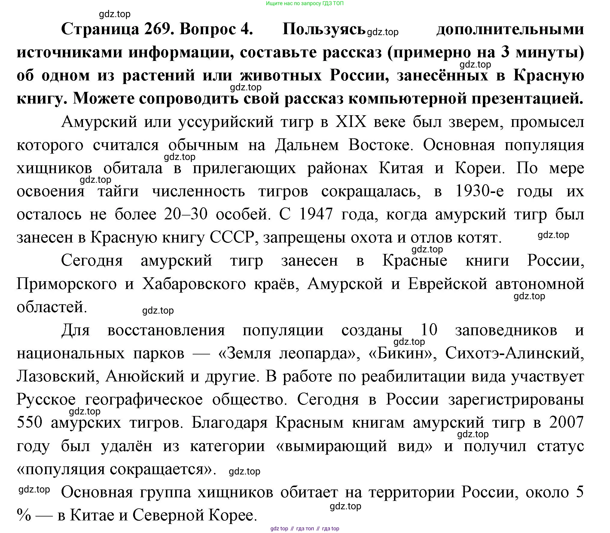 География, 5-6 класс Учебник, авторы: Климанова Оксана Александровна, Климанов Владимир Викторович, Ким Эльвира Васильевна, Сиротин Владимир Иванович, Румянцев Александр Владимирович, Панасенкова Ольга Алексеевна, издательство Просвещение, Москва, 2023, белого цвета, страница 269, номер 4, Решение