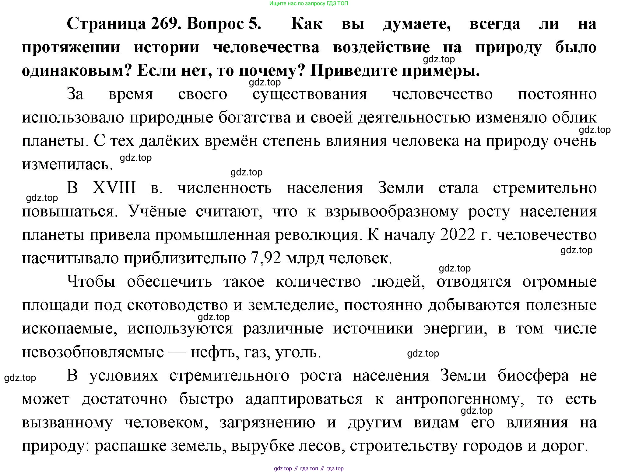 География, 5-6 класс Учебник, авторы: Климанова Оксана Александровна, Климанов Владимир Викторович, Ким Эльвира Васильевна, Сиротин Владимир Иванович, Румянцев Александр Владимирович, Панасенкова Ольга Алексеевна, издательство Просвещение, Москва, 2023, белого цвета, страница 269, номер 5, Решение