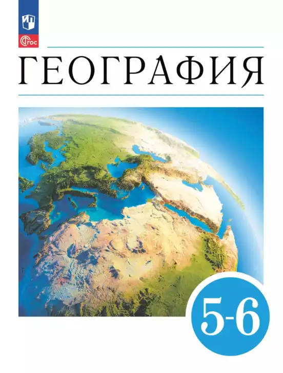 География, 5-6 класс Учебник, авторы: Климанова Оксана Александровна, Климанов Владимир Викторович, Ким Эльвира Васильевна, Сиротин Владимир Иванович, Румянцев Александр Владимирович, Панасенкова Ольга Алексеевна, издательство Просвещение, Москва, 2023, белого цвета