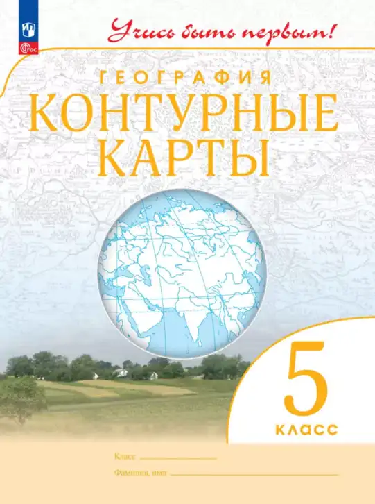 География, 5 класс Контурные карты, автор: Косолапова М В, издательство Просвещение, Москва, 2021, белого цвета