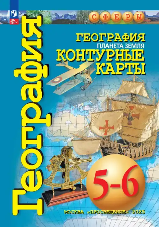 География, 5-6 класс Контурные карты, автор: Котляр О Г, издательство Просвещение, Москва, 2023