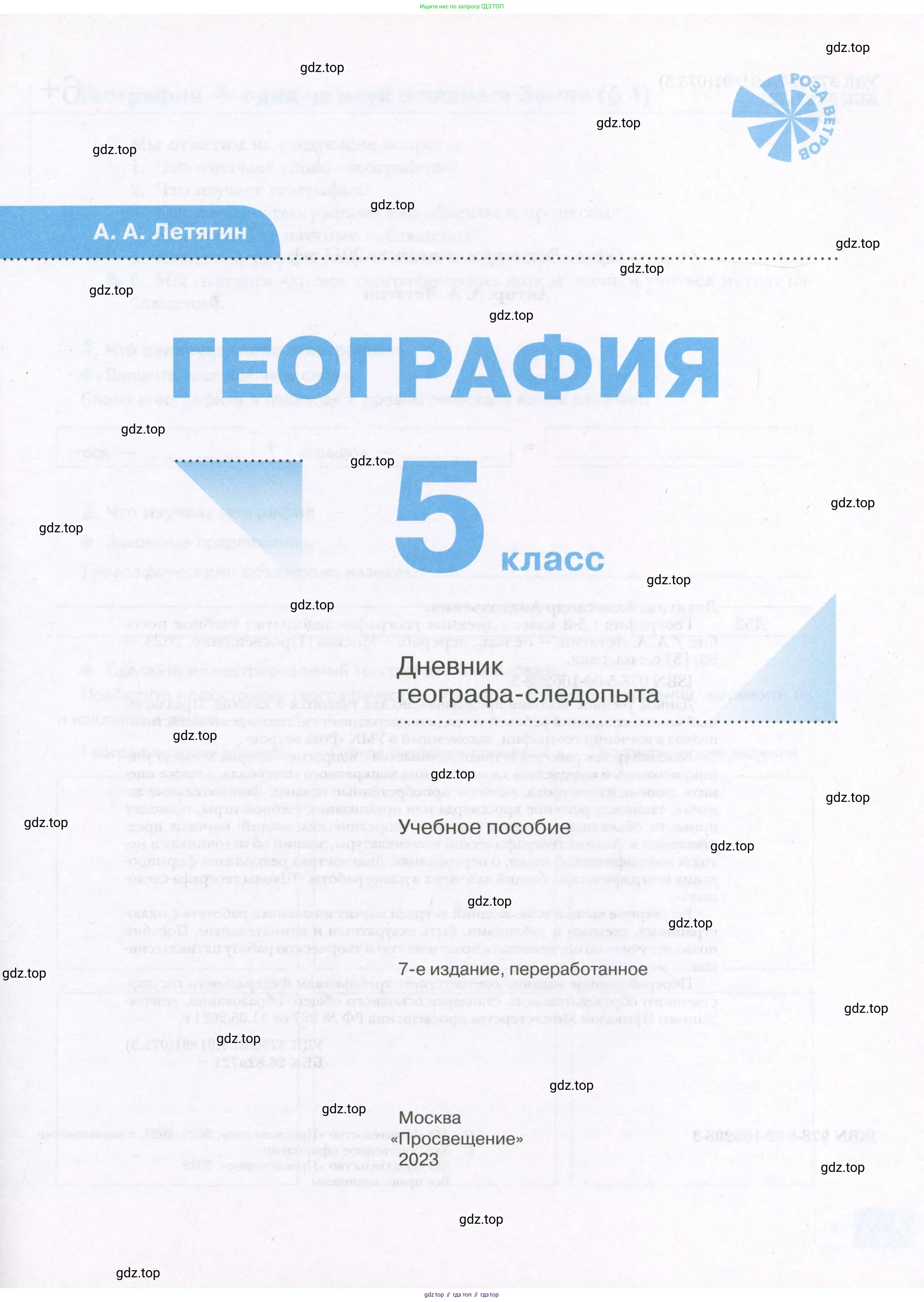 География, 5 класс Дневник географа-следопыта, автор: Летягин Александр Анатольевич, издательство Просвещение, Москва, 2023, салатового цвета, страница 1