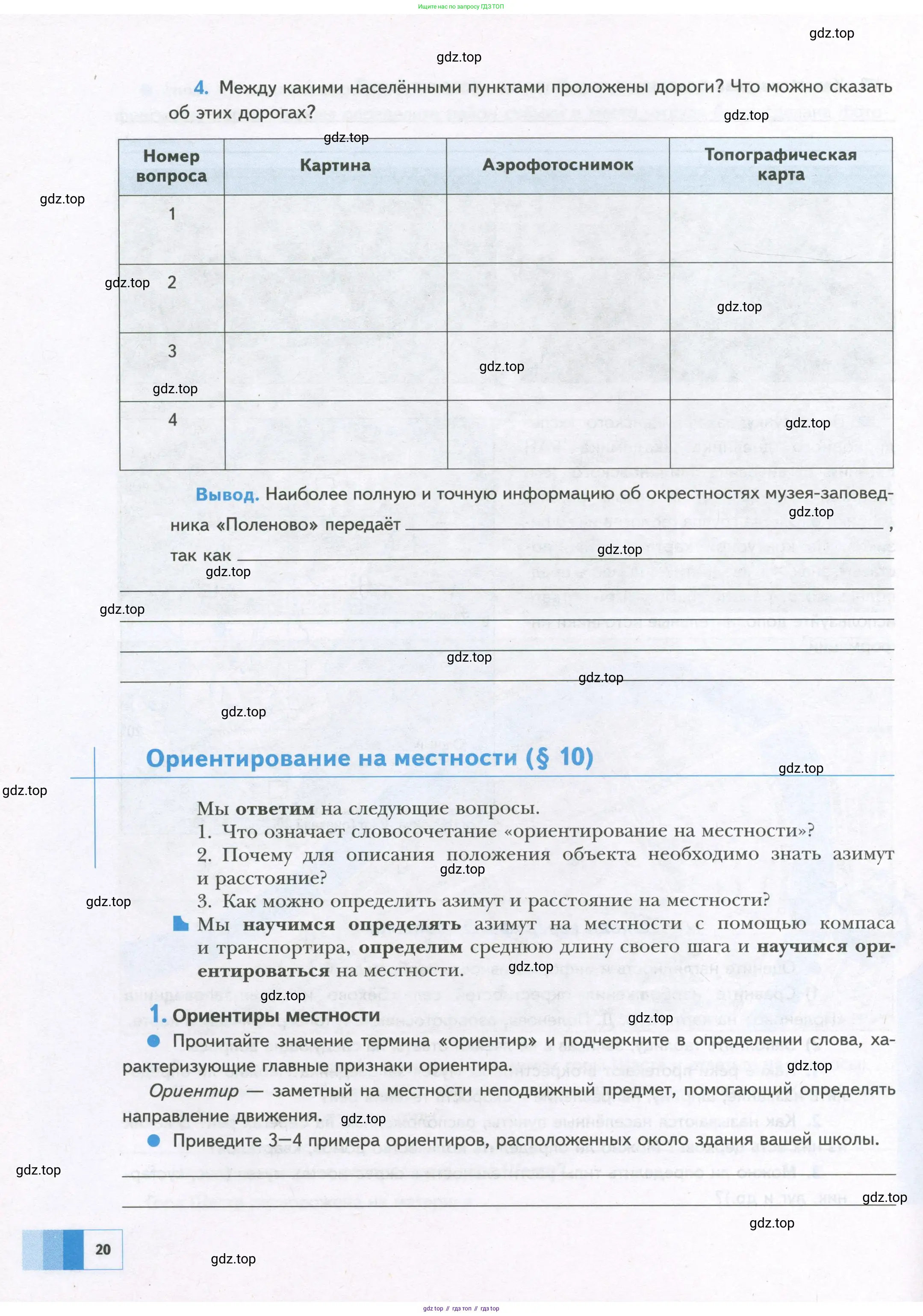 География, 5 класс Дневник географа-следопыта, автор: Летягин Александр Анатольевич, издательство Просвещение, Москва, 2023, салатового цвета, страница 20
