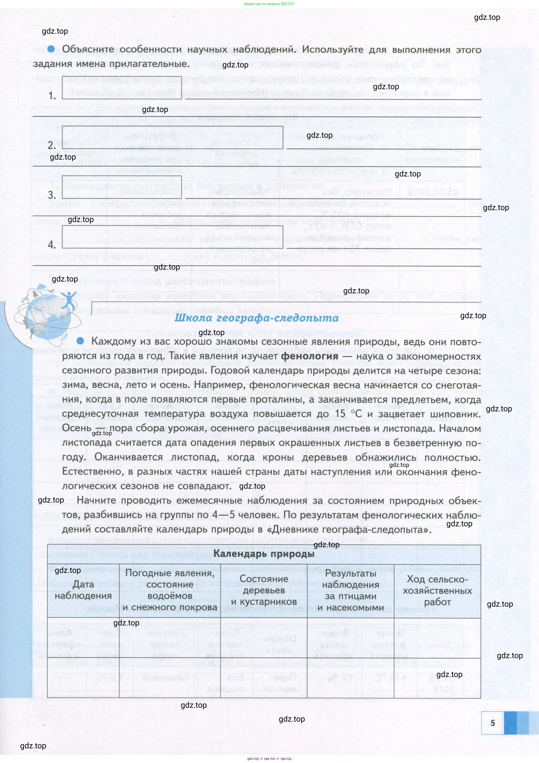 География, 5 класс Дневник географа-следопыта, автор: Летягин Александр Анатольевич, издательство Просвещение, Москва, 2023, салатового цвета, страница 5