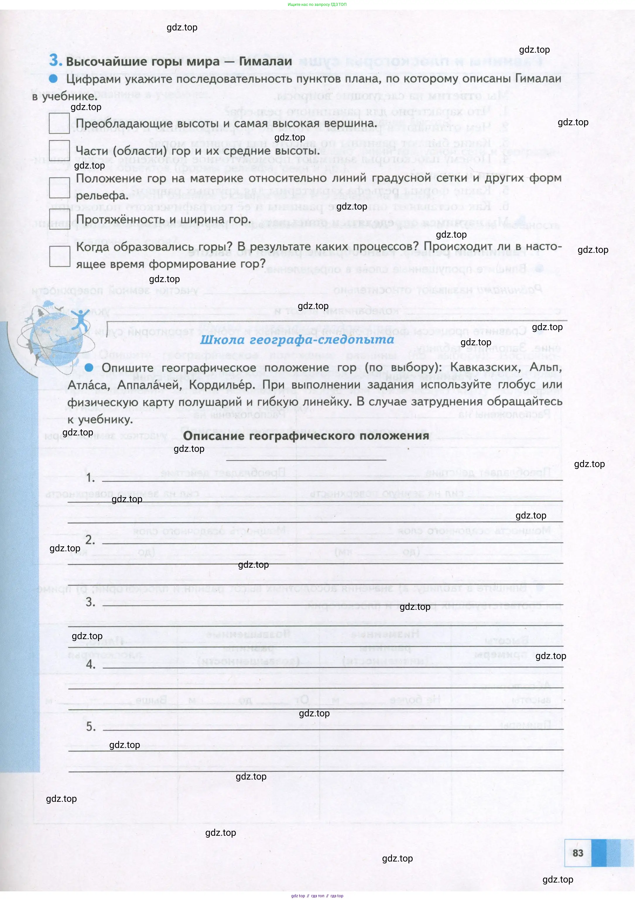 География, 5 класс Дневник географа-следопыта, автор: Летягин Александр Анатольевич, издательство Просвещение, Москва, 2023, салатового цвета, страница 83