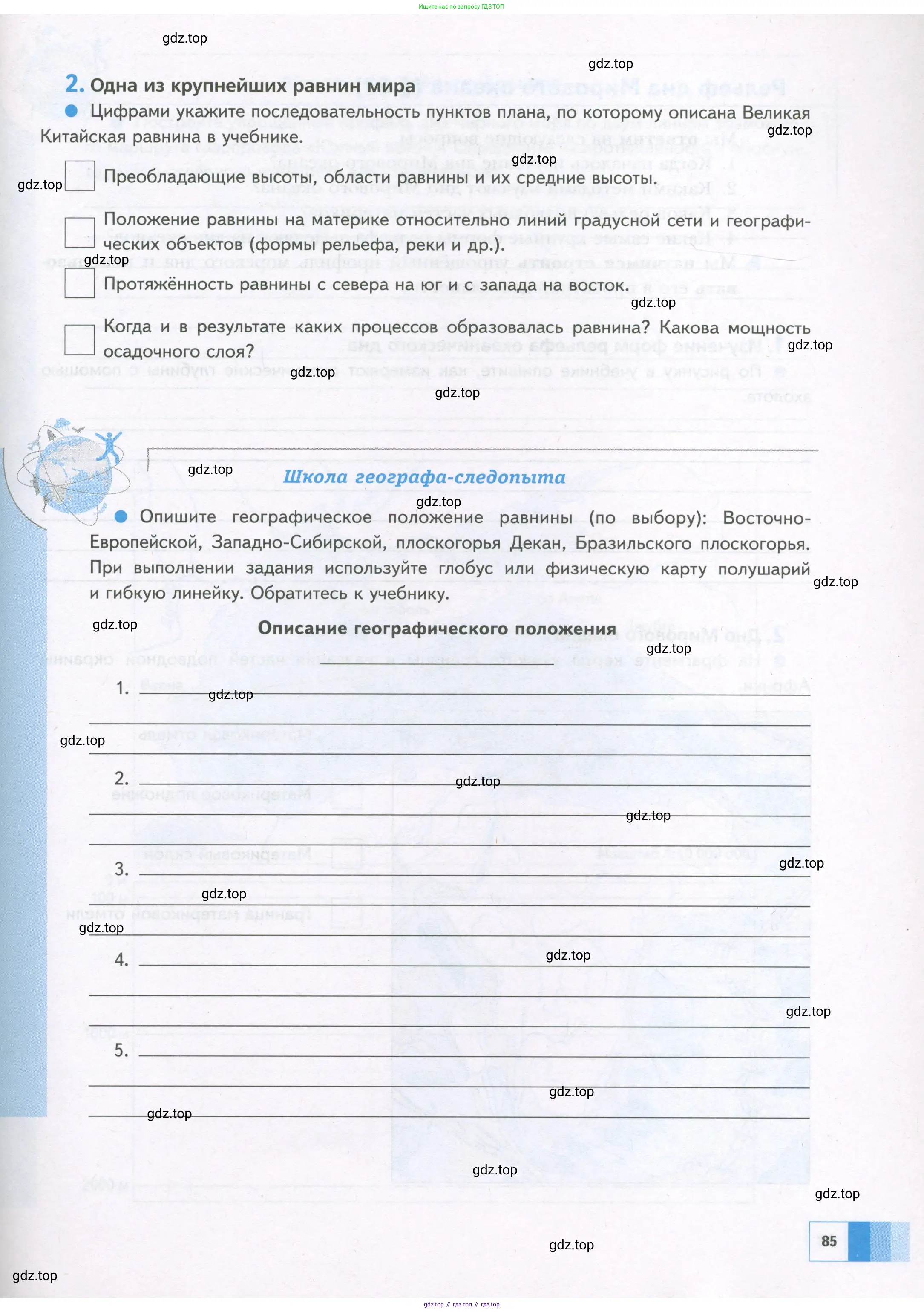 География, 5 класс Дневник географа-следопыта, автор: Летягин Александр Анатольевич, издательство Просвещение, Москва, 2023, салатового цвета, страница 85