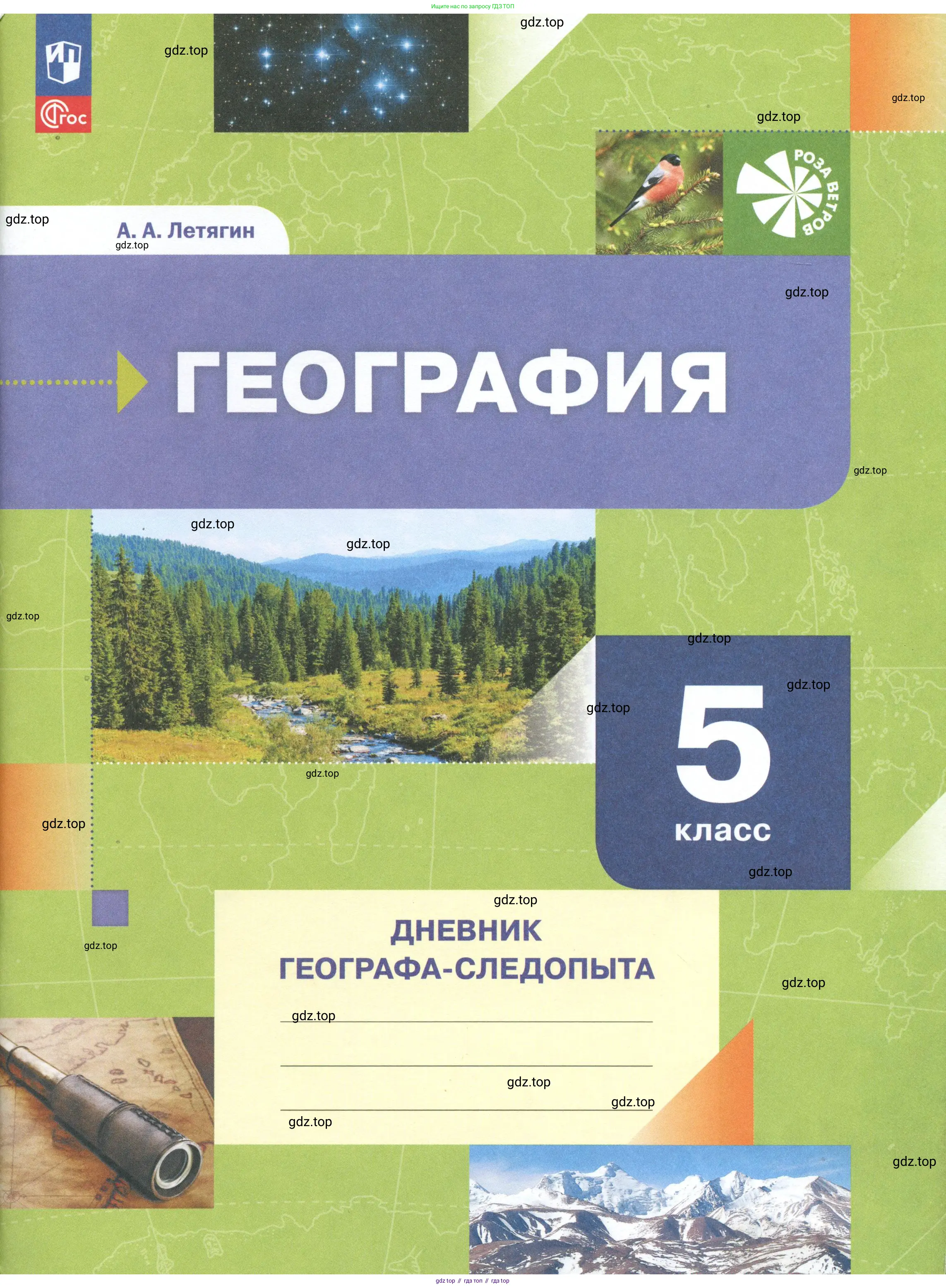 География, 5 класс Дневник географа-следопыта, автор: Летягин Александр Анатольевич, издательство Просвещение, Москва, 2023, салатового цвета, 