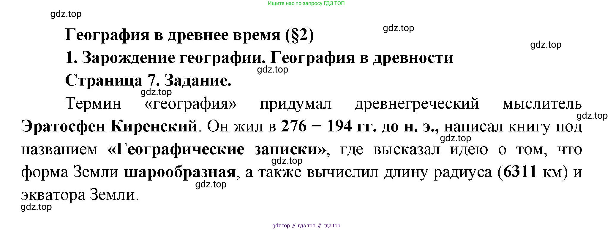 География, 5 класс Дневник географа-следопыта, автор: Летягин Александр Анатольевич, издательство Просвещение, Москва, 2023, салатового цвета, страница 7, номер 1, Решение