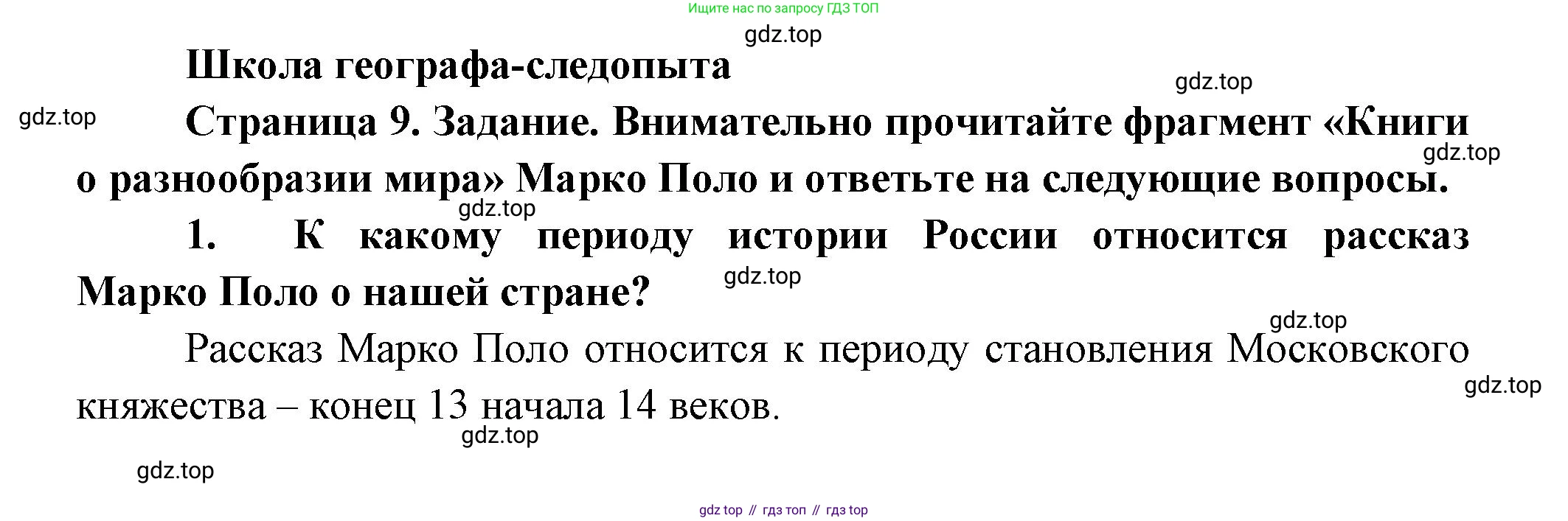 География, 5 класс Дневник географа-следопыта, автор: Летягин Александр Анатольевич, издательство Просвещение, Москва, 2023, салатового цвета, страница 9, Решение