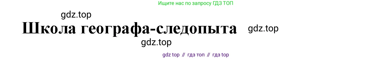 География, 5 класс Дневник географа-следопыта, автор: Летягин Александр Анатольевич, издательство Просвещение, Москва, 2023, салатового цвета, страница 14, Решение