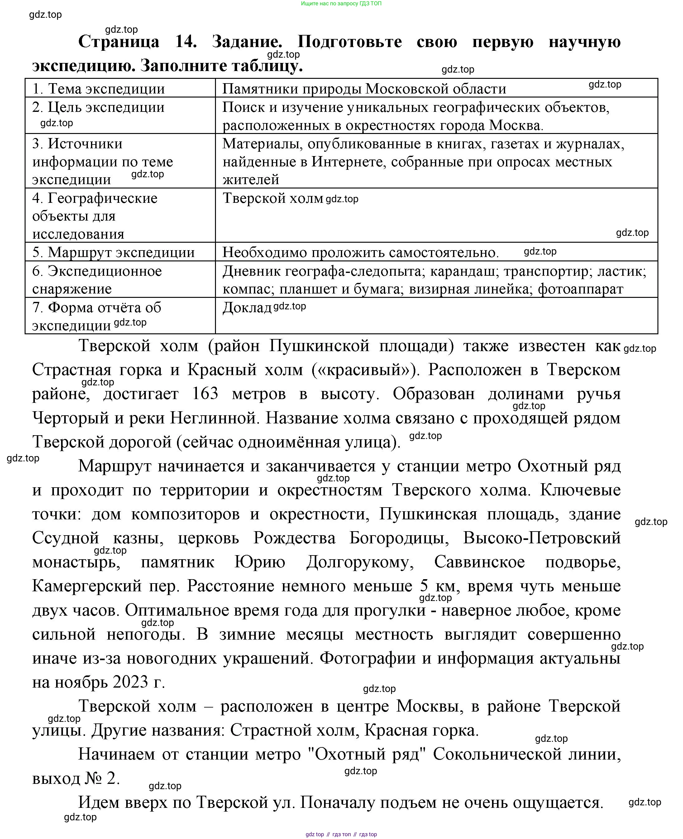География, 5 класс Дневник географа-следопыта, автор: Летягин Александр Анатольевич, издательство Просвещение, Москва, 2023, салатового цвета, страница 14, Решение (продолжение 2)