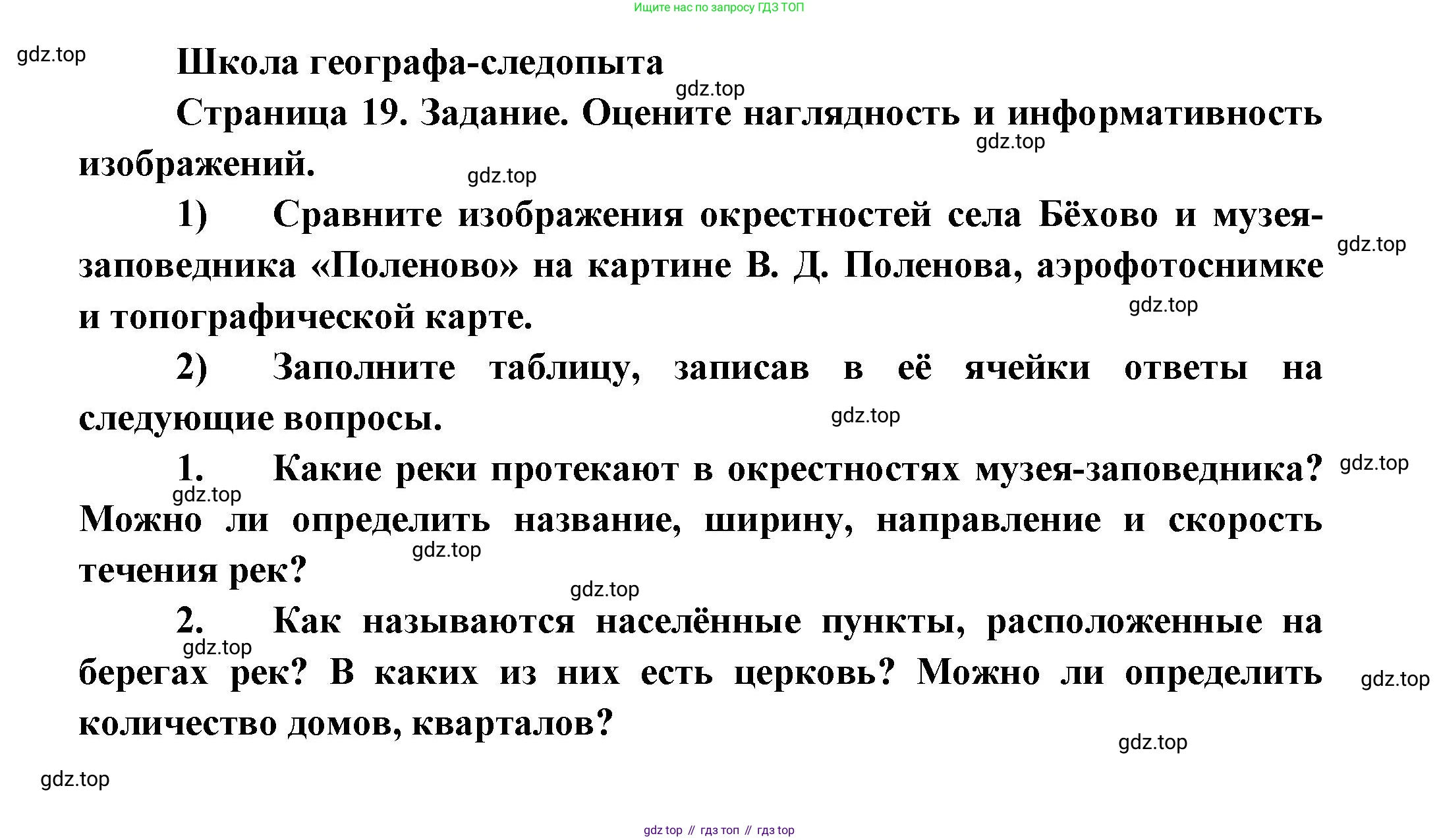 География, 5 класс Дневник географа-следопыта, автор: Летягин Александр Анатольевич, издательство Просвещение, Москва, 2023, салатового цвета, страница 19, Решение