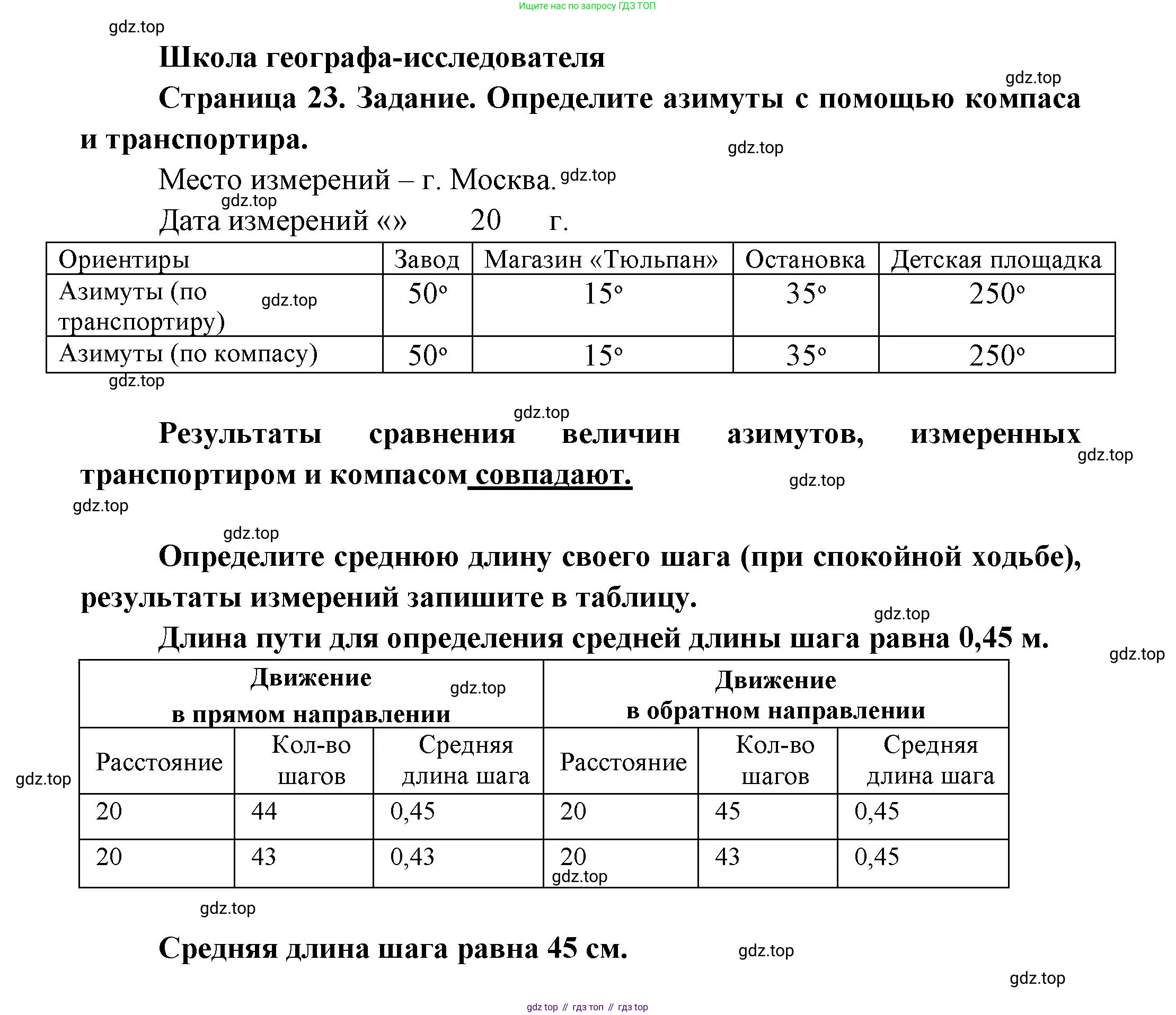 География, 5 класс Дневник географа-следопыта, автор: Летягин Александр Анатольевич, издательство Просвещение, Москва, 2023, салатового цвета, страница 23, Решение