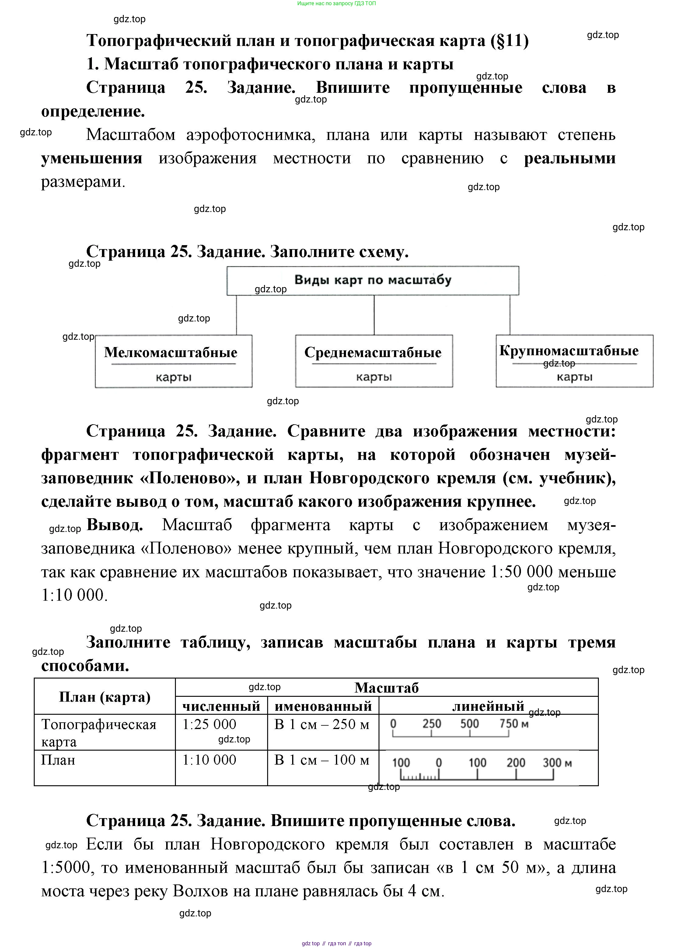География, 5 класс Дневник географа-следопыта, автор: Летягин Александр Анатольевич, издательство Просвещение, Москва, 2023, салатового цвета, страница 25, номер 1, Решение