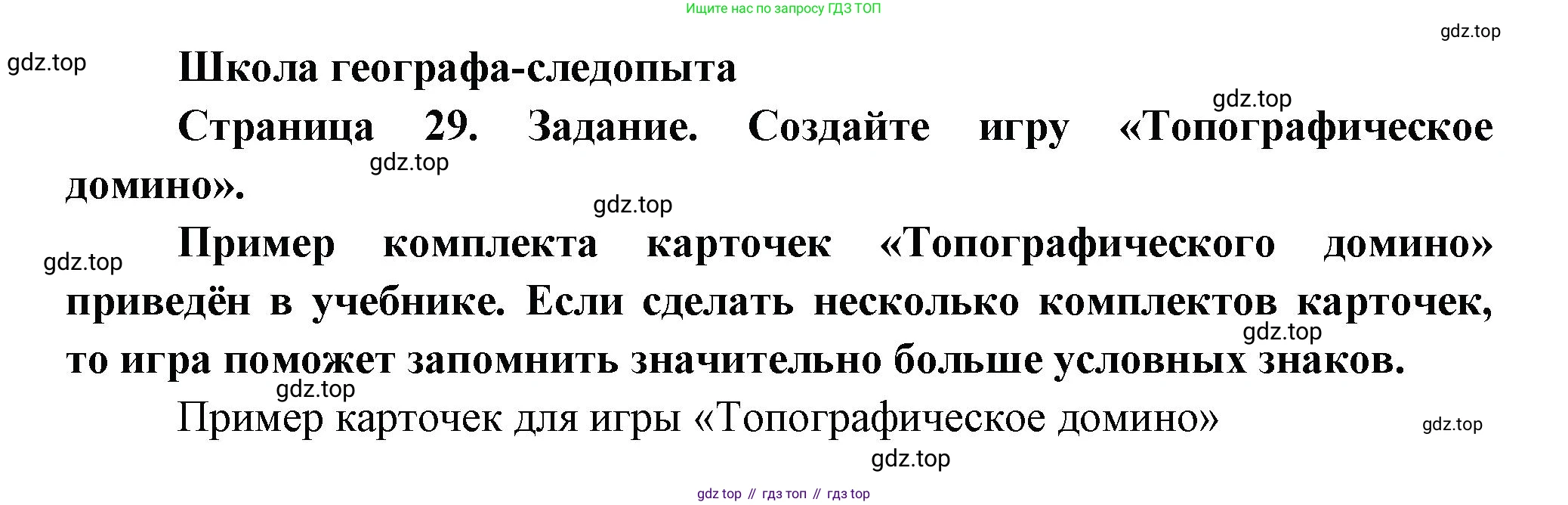 География, 5 класс Дневник географа-следопыта, автор: Летягин Александр Анатольевич, издательство Просвещение, Москва, 2023, салатового цвета, страница 29, Решение