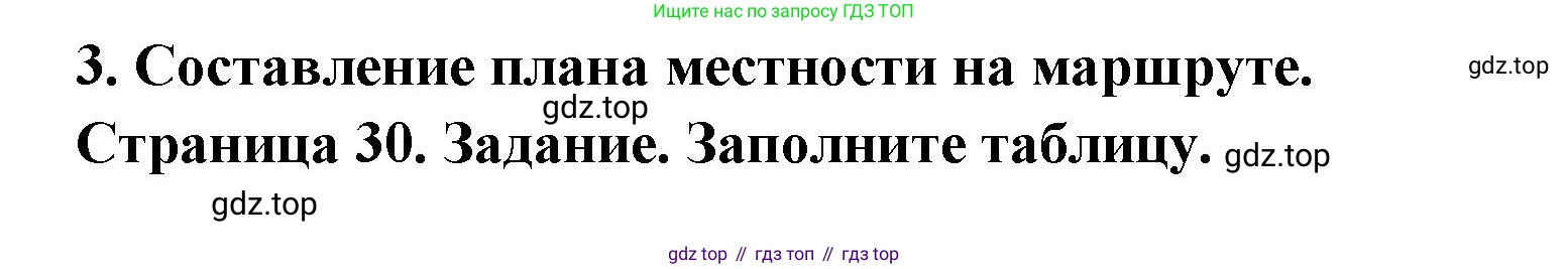 География, 5 класс Дневник географа-следопыта, автор: Летягин Александр Анатольевич, издательство Просвещение, Москва, 2023, салатового цвета, страница 30, номер 3, Решение