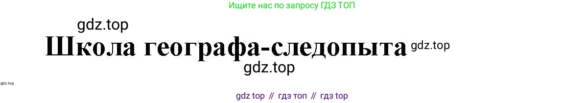 География, 5 класс Дневник географа-следопыта, автор: Летягин Александр Анатольевич, издательство Просвещение, Москва, 2023, салатового цвета, страница 35, Решение