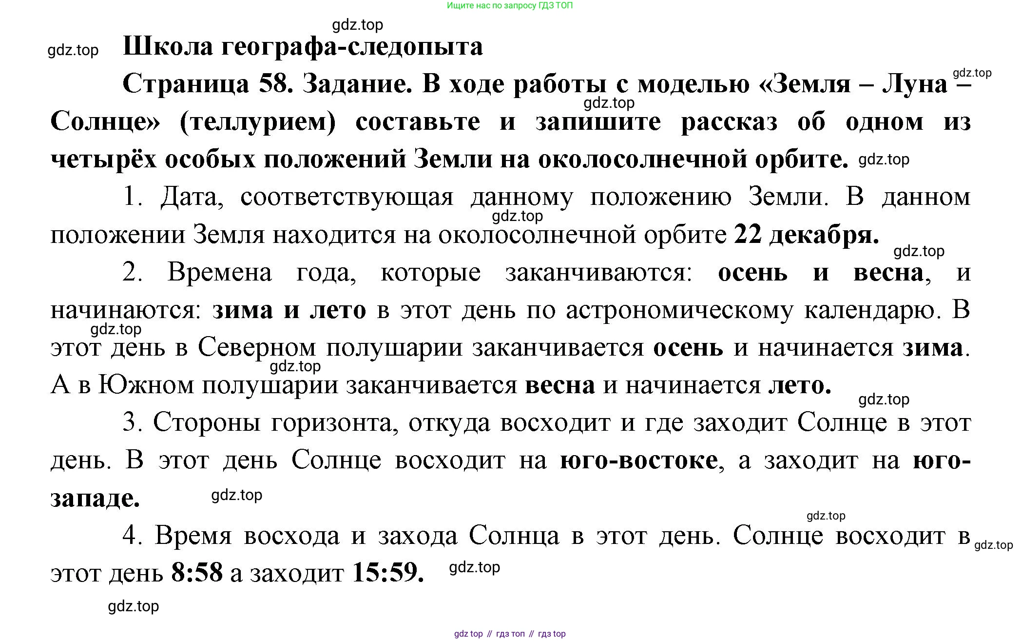 География, 5 класс Дневник географа-следопыта, автор: Летягин Александр Анатольевич, издательство Просвещение, Москва, 2023, салатового цвета, страница 58, Решение