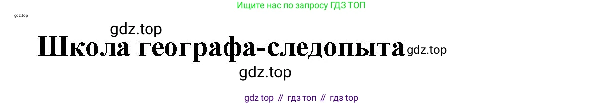 География, 5 класс Дневник географа-следопыта, автор: Летягин Александр Анатольевич, издательство Просвещение, Москва, 2023, салатового цвета, страница 75, Решение