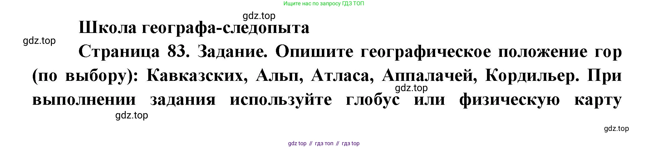 География, 5 класс Дневник географа-следопыта, автор: Летягин Александр Анатольевич, издательство Просвещение, Москва, 2023, салатового цвета, страница 83, Решение