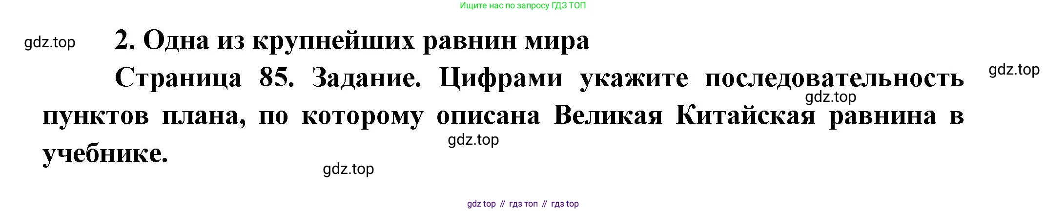 География, 5 класс Дневник географа-следопыта, автор: Летягин Александр Анатольевич, издательство Просвещение, Москва, 2023, салатового цвета, страница 85, номер 2, Решение