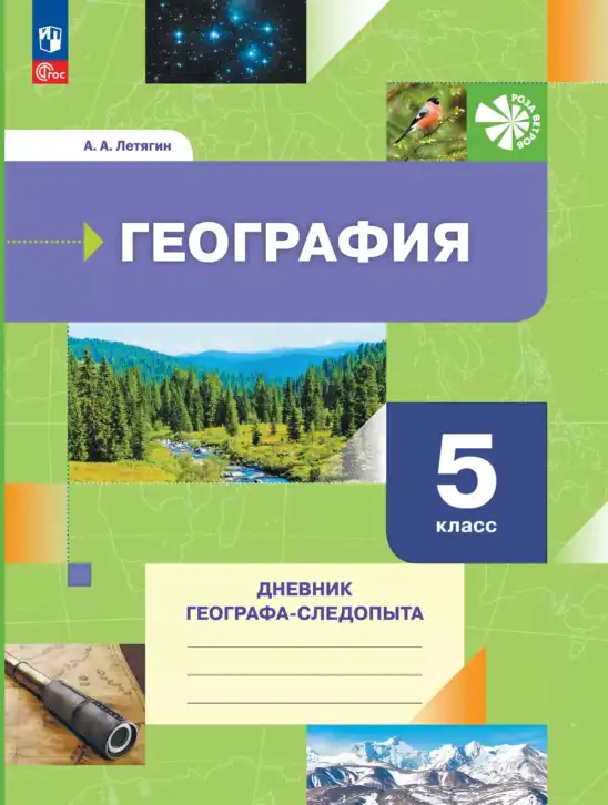 География, 5 класс Дневник географа-следопыта, автор: Летягин Александр Анатольевич, издательство Просвещение, Москва, 2023, салатового цвета