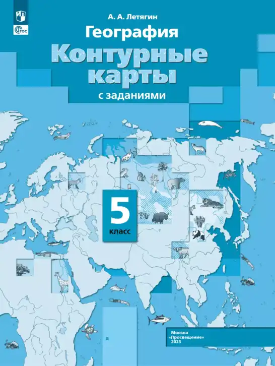 География, 5 класс Контурные карты, автор: Летягин Александр Анатольевич, издательство Просвещение, Москва, 2023, голубого цвета