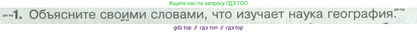 География, 5 класс Учебник, автор: Летягин Александр Анатольевич, издательство Просвещение, Москва, 2023, салатового цвета, страница 8, номер 1, Условие