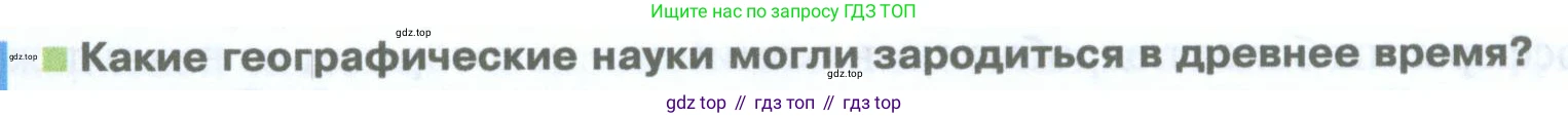 География, 5 класс Учебник, автор: Летягин Александр Анатольевич, издательство Просвещение, Москва, 2023, салатового цвета, страница 12, номер 1, Условие
