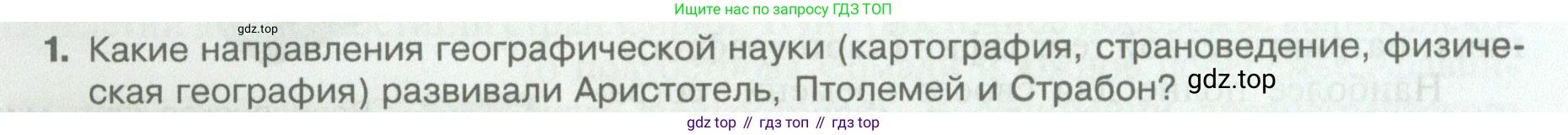 География, 5 класс Учебник, автор: Летягин Александр Анатольевич, издательство Просвещение, Москва, 2023, салатового цвета, страница 14, номер 1, Условие