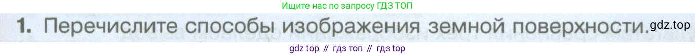 География, 5 класс Учебник, автор: Летягин Александр Анатольевич, издательство Просвещение, Москва, 2023, салатового цвета, страница 49, номер 1, Условие