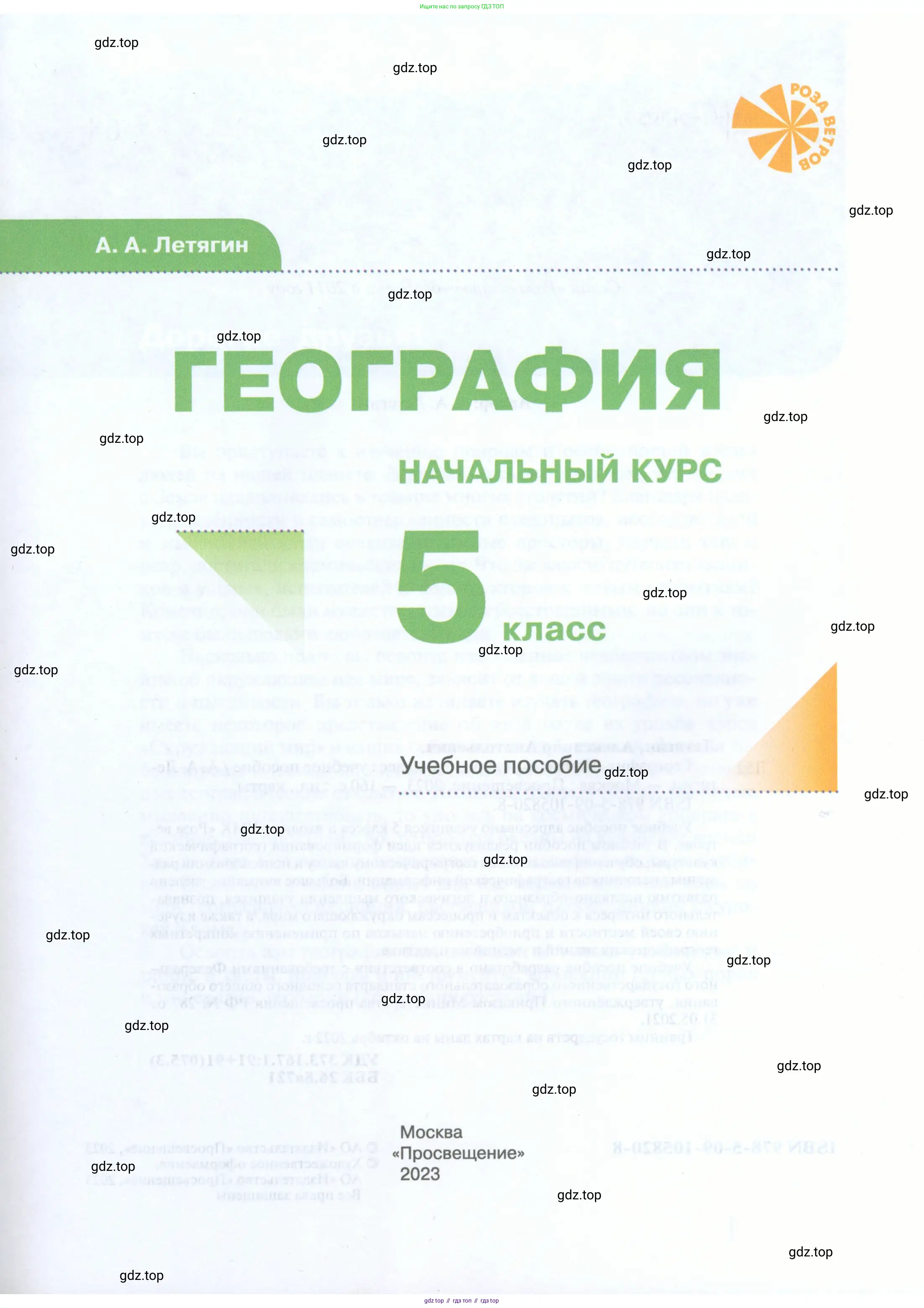 География, 5 класс Учебник, автор: Летягин Александр Анатольевич, издательство Просвещение, Москва, 2023, салатового цвета, страница 1